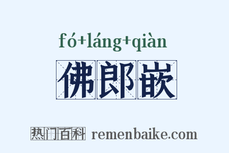 佛郎嵌是什么意思的图片